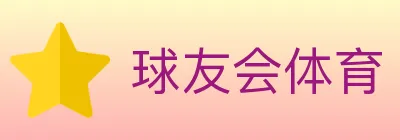 球友会体育 logo